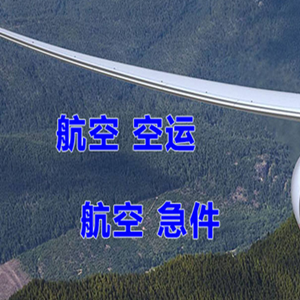 日喀则定日航空快递快递-选东方航空和上海航空