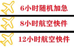 日喀则定日航空快递快递公司,专业空运当天件